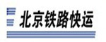 北京铁路托运公司 北京铁路行李托运公司